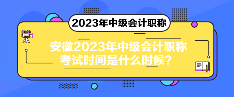 安徽2023年中級(jí)會(huì)計(jì)職稱考試時(shí)間是什么時(shí)候？