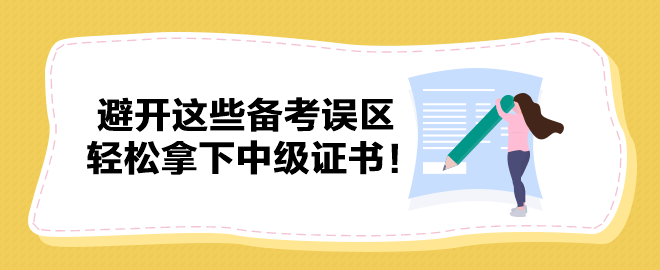 避開這些備考誤區(qū) 輕松拿下中級證書！