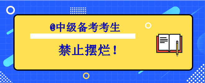 【考生必看】備考中級想擺爛？趕快丟掉壞習(xí)慣！