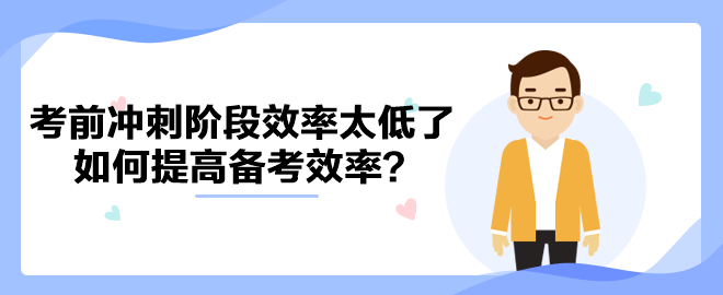 中級會計考前沖刺階段效率太低了 如何提高備考效率？