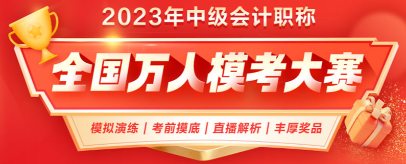 參加2023年中級會計職稱萬人模考 ?？汲煽儾焕硐朐趺崔k？