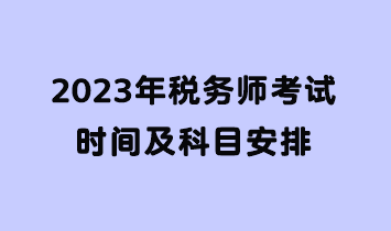 2023年稅務師考試時間及科目安排