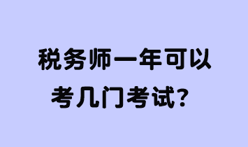 稅務師一年可以考幾門考試？