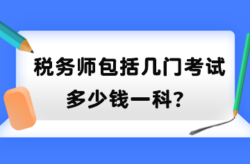 稅務(wù)師包括幾門考試？多少錢一科？