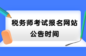 稅務師考試報名網站公告時間