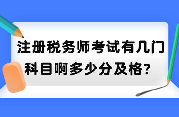 注冊(cè)稅務(wù)師考試有幾門科目啊多少分及格？