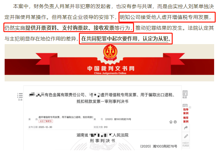 正式公布！財(cái)務(wù)人員因提供開票資料，被判刑3年！