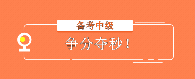 2023中級(jí)會(huì)計(jì)考試 備考不在狀態(tài)？趕快調(diào)整回來！