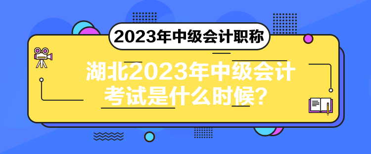 湖北2023年中級(jí)會(huì)計(jì)考試是什么時(shí)候？