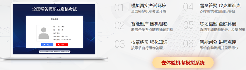 購(gòu)買即贈(zèng)稅務(wù)師機(jī)考模擬系統(tǒng)