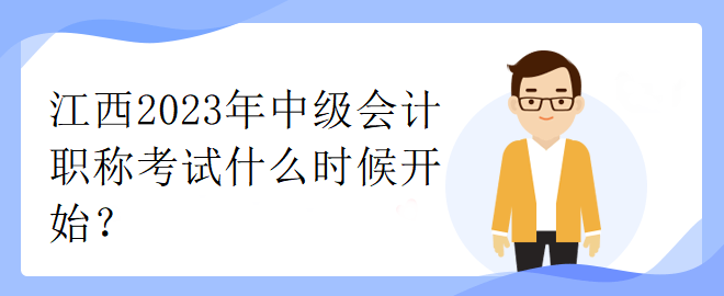 江西2023年中級(jí)會(huì)計(jì)職稱考試什么時(shí)候開始？