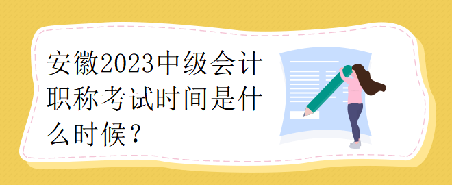 安徽2023中級會計職稱考試時間是什么時候？