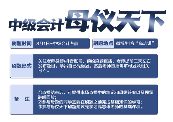 重磅預(yù)告！高志謙老師中級會計實務(wù)“母儀天下”8月1日上線！