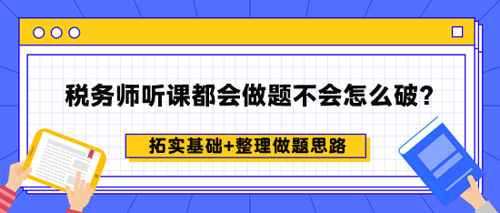 稅務(wù)師聽課都會(huì)做題不會(huì)怎么破？