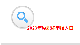 江西2023高會評審申報(bào)入口