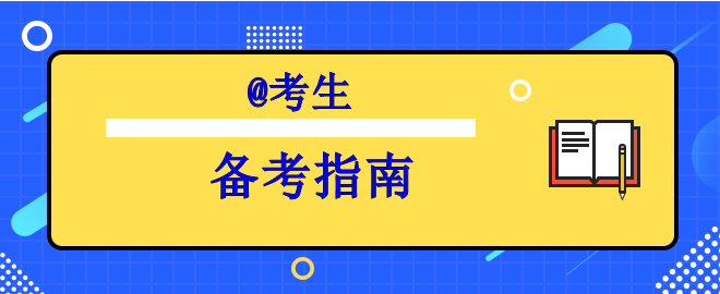 【行動指南】備考中級時間告急之奔跑吧考生！