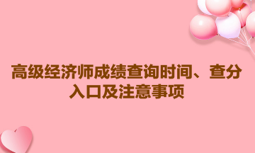 2023高級(jí)經(jīng)濟(jì)師成績(jī)查詢時(shí)間、查分入口及注意事項(xiàng)