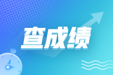 2023年5月27日管理會(huì)計(jì)師中級(jí)成績(jī)查詢?nèi)肟谝验_通！