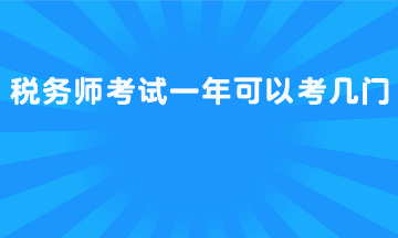 稅務(wù)師考試一年可以考幾門？