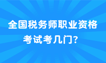 全國稅務(wù)師職業(yè)資格考試考幾門？