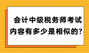 會計中級稅務師考試內容有多少是相似的？