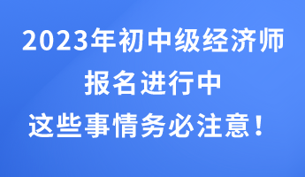 2023年初中級經濟師報名進行中 這些事情務必注意！