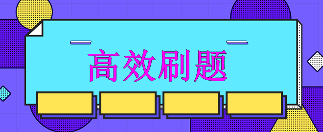 【迫在眉睫】備考中級強(qiáng)化沖刺階段 如何高效刷題？