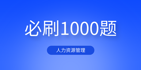 2023中級經(jīng)濟師人力資源《必刷1000題》免費試讀