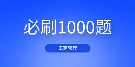 2023中級經濟師工商管理《必刷1000題》免費試讀