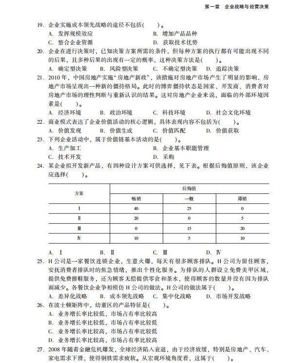 2023中級經濟師工商管理《必刷1000題》免費試讀