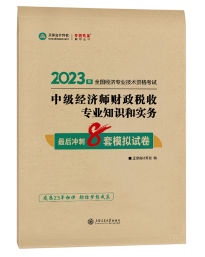 2023年中級(jí)經(jīng)濟(jì)師《財(cái)政稅收》最后沖刺8套模擬試卷