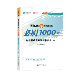 中級經(jīng)濟(jì)師財政稅收《必刷1000題》