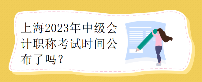 上海2023年中級會計職稱考試時間公布了嗎？