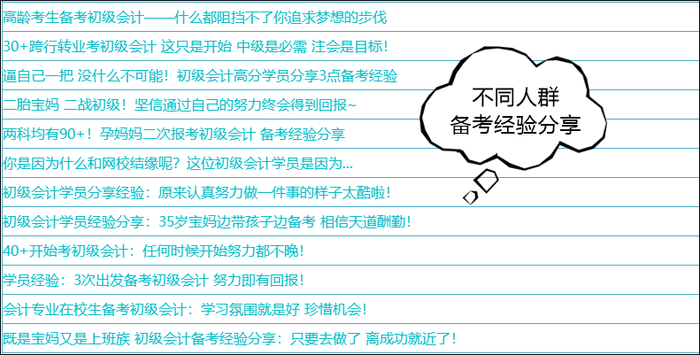 31日止！分享初級會計備考故事有獎勵喲~給新生一點點方向和動力