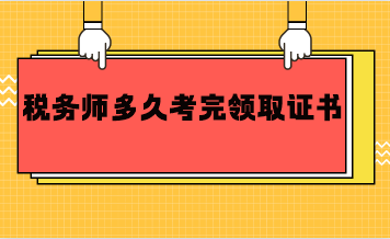 稅務(wù)師多久考完領(lǐng)取證書？