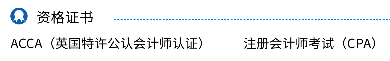 會計簡歷里吃香的資格證書有哪些？