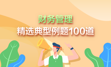 2023年中級會計《財務管理》精選典型例題100道