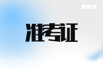 9月ACCA準(zhǔn)考證什么時(shí)候打?。? suffix=