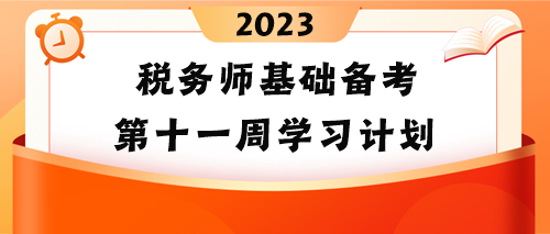 稅務(wù)師基礎(chǔ)備考第十一周學(xué)習(xí)計(jì)劃