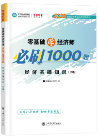 2023年中級經(jīng)濟(jì)師必刷1000題