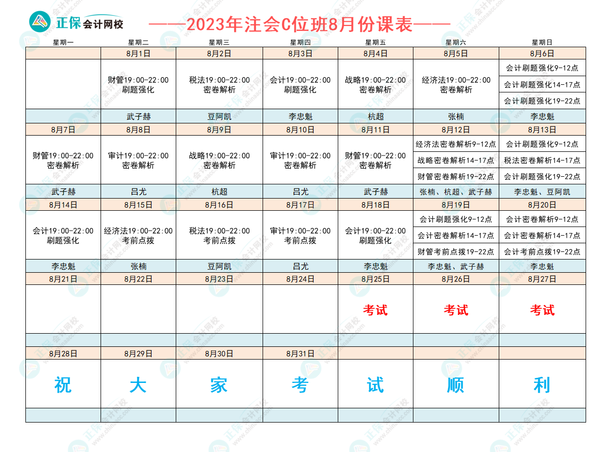 2023注會(huì)C位奪魁班8月課表已出爐！跟著老師走 打好沖刺戰(zhàn)！