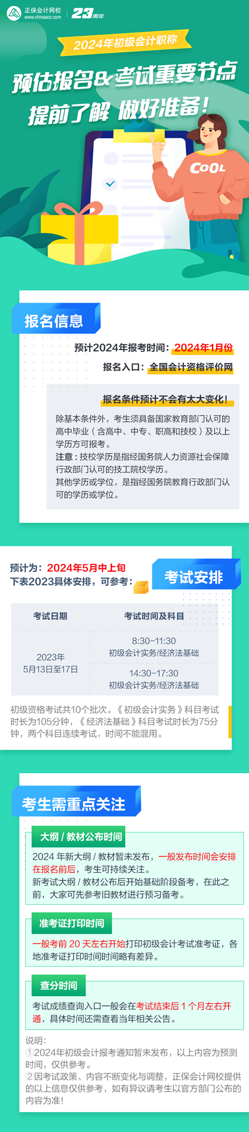 預(yù)估2024年初級會計報名&考試時間 提前了解 做好準備！