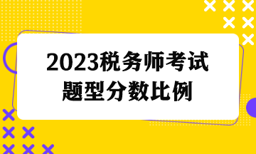 稅務師考試題型分數(shù)比例