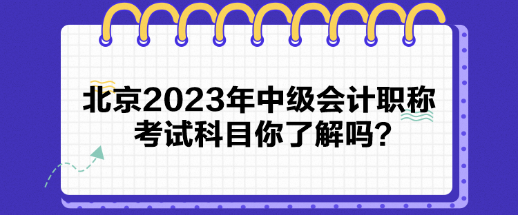 北京2023年中級會計職稱考試科目你了解嗎？