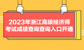 2023年浙江高級(jí)經(jīng)濟(jì)師考試成績(jī)查詢查詢?nèi)肟陂_(kāi)通