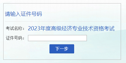 安徽2023年高級經(jīng)濟師成績復(fù)查入口已開通