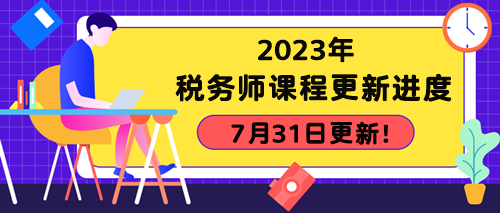 2023年稅務(wù)師課程更新進度