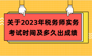 關(guān)于2023年稅務(wù)師實(shí)務(wù)考試時間及多久出成績