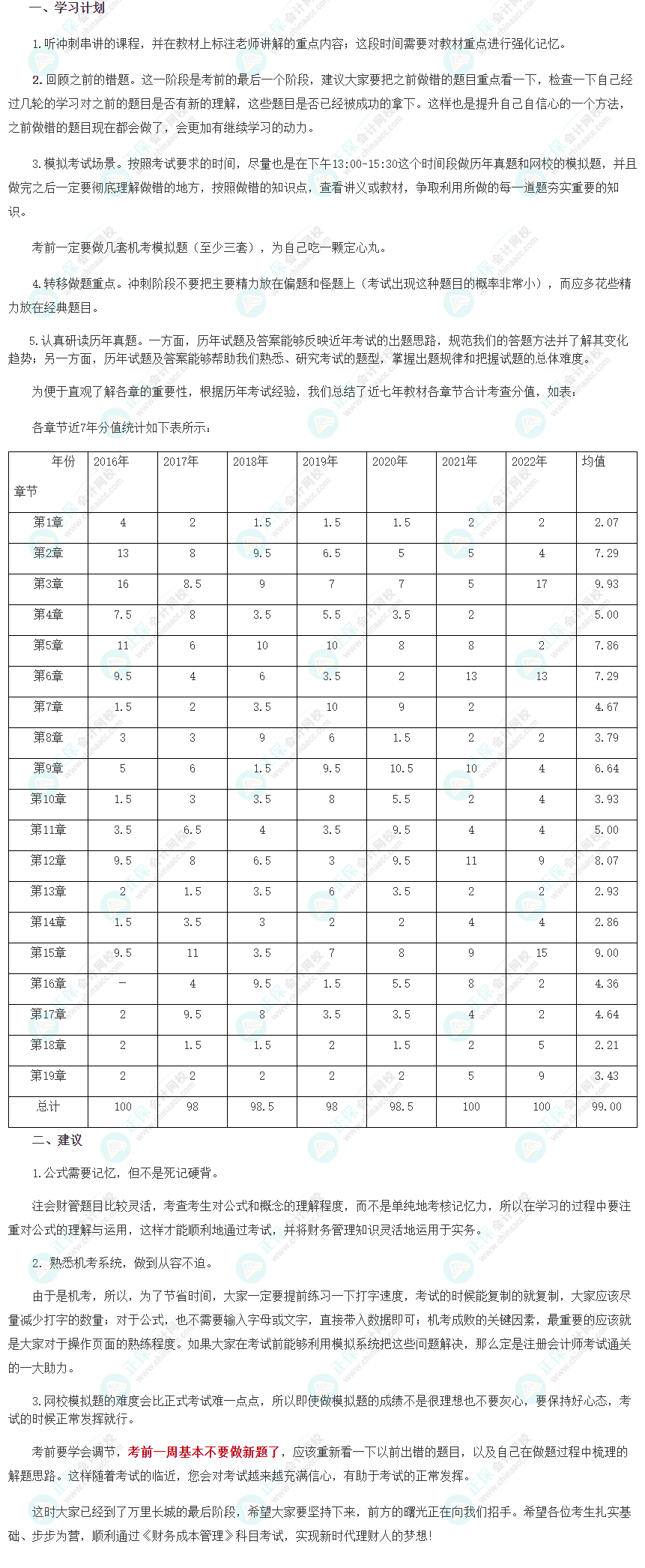 2023注會(huì)《財(cái)管》8月沖刺學(xué)習(xí)計(jì)劃及注意事項(xiàng)！