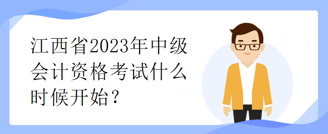 江西省2023年中級會計資格考試什么時候開始？